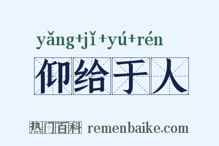 仰给于人是什么意思的图片